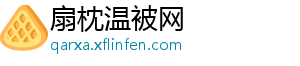 2019十大品牌艺术涂料提升产品和服务刻不容缓-扇枕温被网